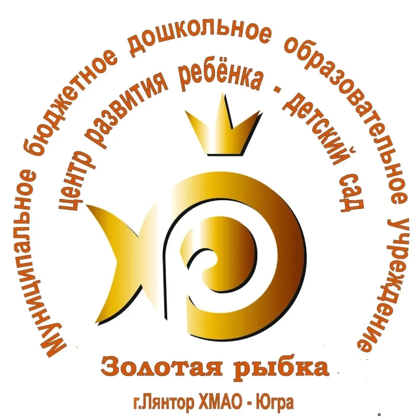 
МБДОУ ЦРР - детский сад «Золотая рыбка»
