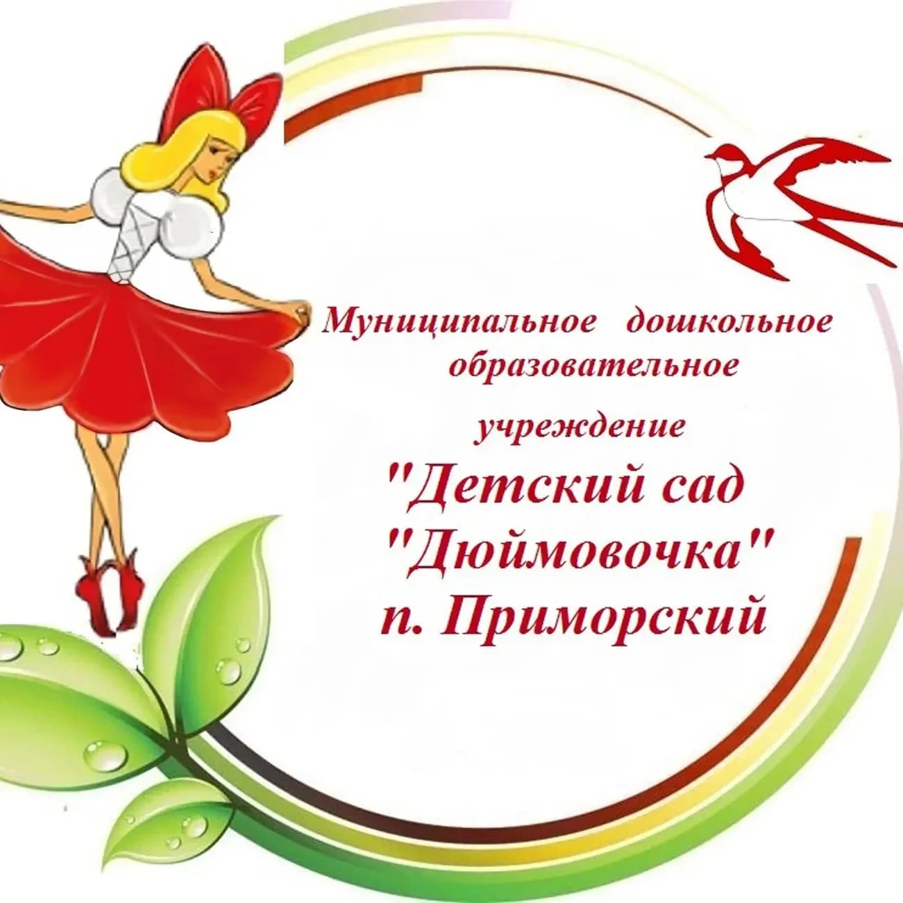 
МДОУ "Детский сад "Дюймовочка" п. Приморский

