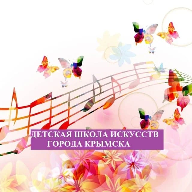 
Детская школа искусств г. Крымск
