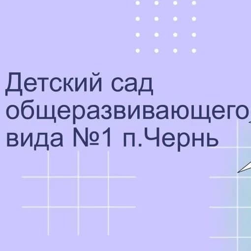 
МКДОУ "Детский сад №1 п.Чернь"
