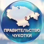 Правительство Чукотки @chukotkagov
