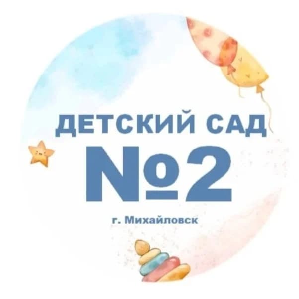 
МБДОУ " Детский сад № 2" г.Михайловск

