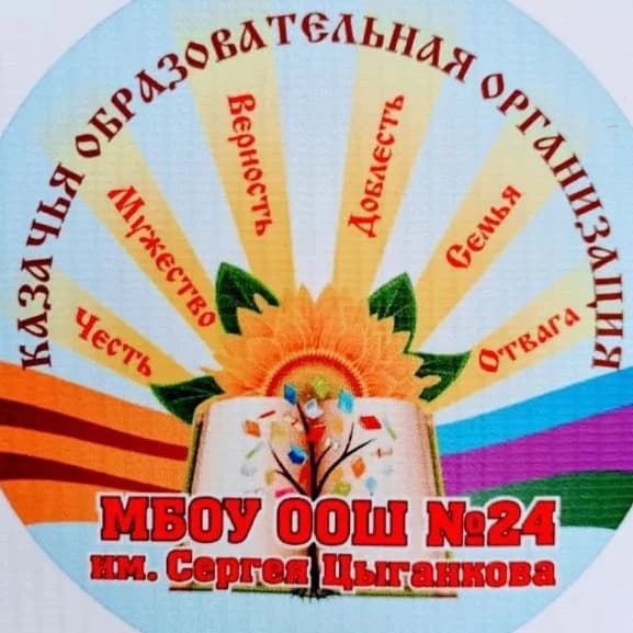 
МБОУ ООШ №24 им.Сергея Цыганкова
