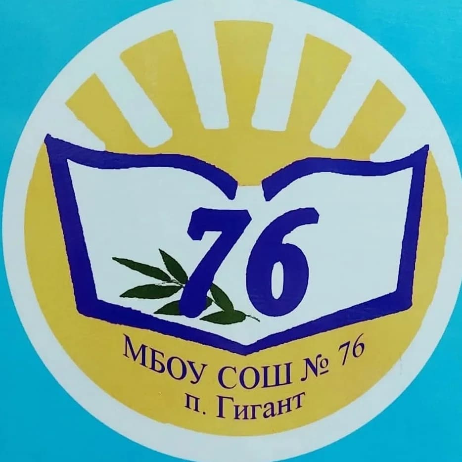 
МБОУ СОШ № 76 п.Гигант
