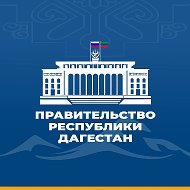 Правительство Дагестана @pravitelstvord