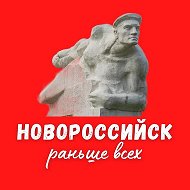 Раньше всех Новороссийск @first_nvrsk