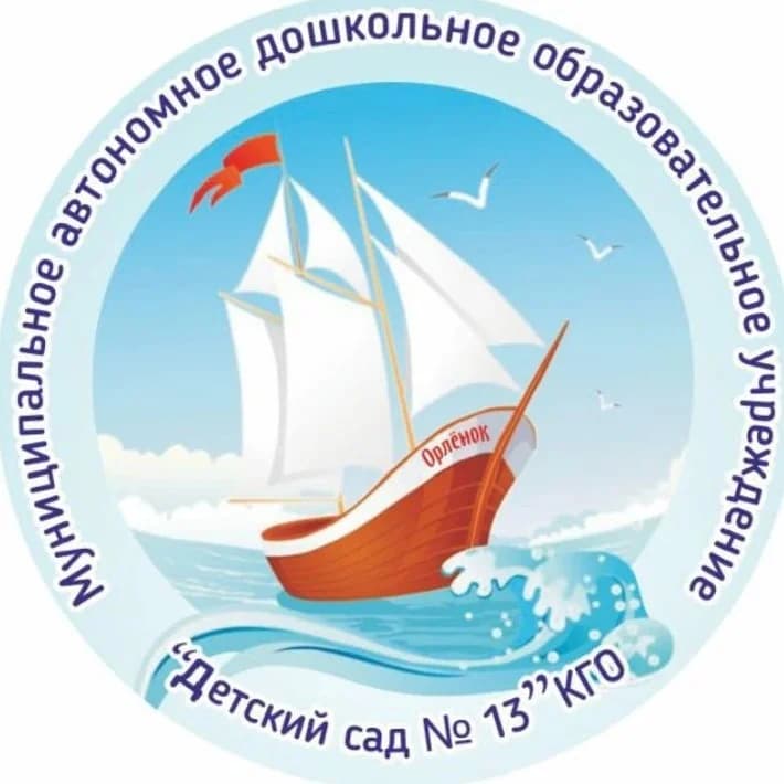 
МАДОУ "Детский сад № 13" КГО
