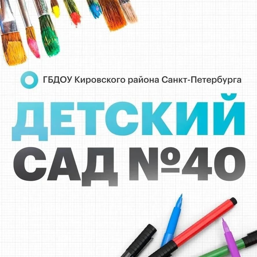 
ГБДОУ детский сад № 40 Кировского района Санкт-Петербурга
