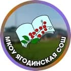 
МКОУ Ягодинская СОШ
