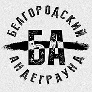 Белгородский Андеграунд @undeground_belgorod_31