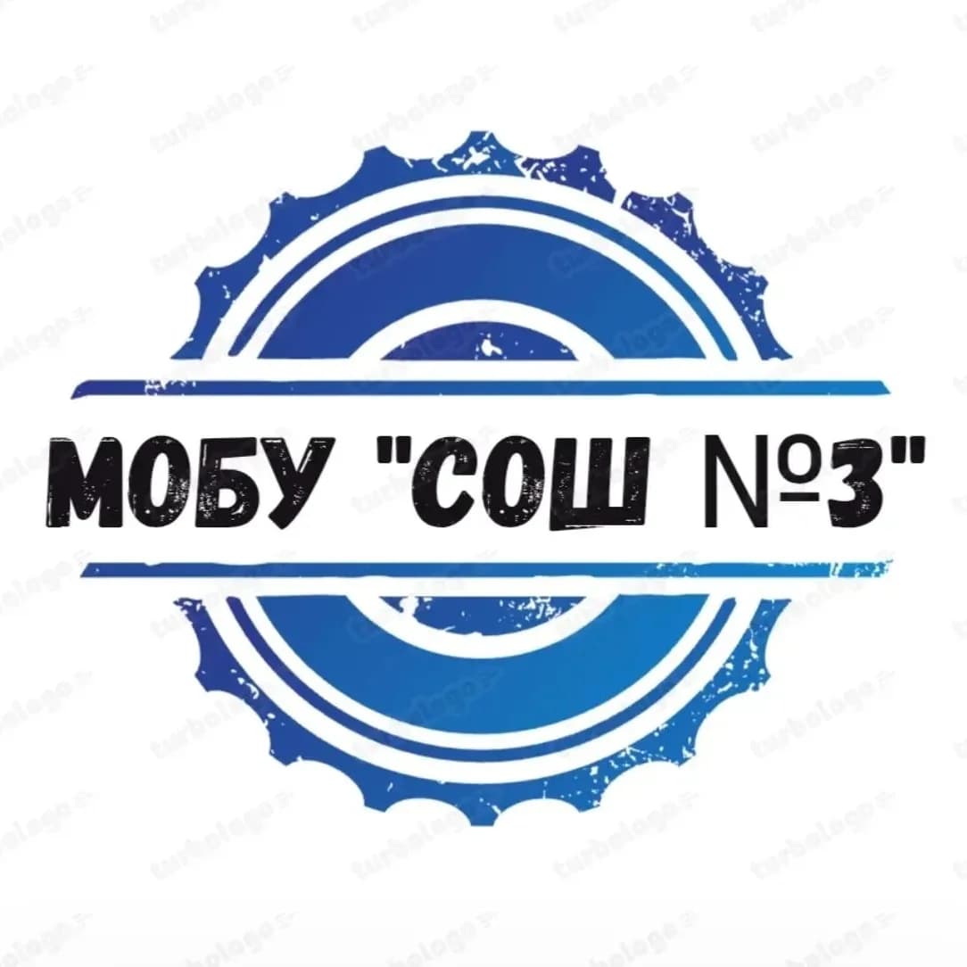 
МОБУ "СОШ № 3" г. Арсеньев
