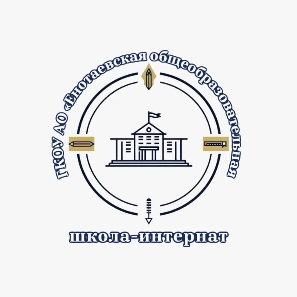 
ГКОУ АО «Енотаевская общеобразовательная школа-интернат»
