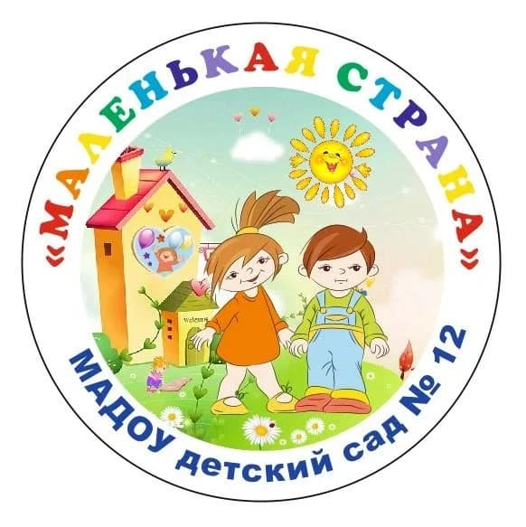 
МАДОУ д/с №12 "Маленькая страна"
