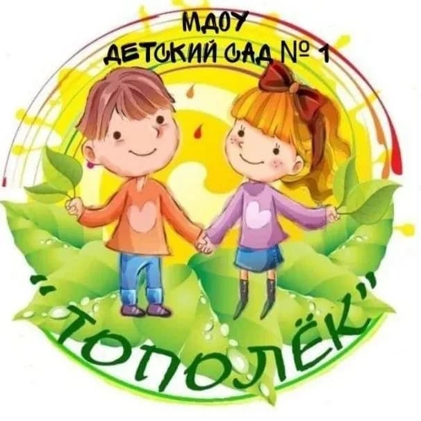 
МДОУ "Д/с №1 "Тополёк" г. Ершов
