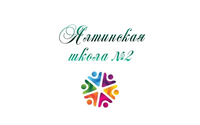 
ГБОУ "Ялтинская школа №2 Мангушского м.о."
