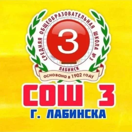 
МОБУ СОШ № 3 им. Е.В. Хлудеева г. Лабинска

