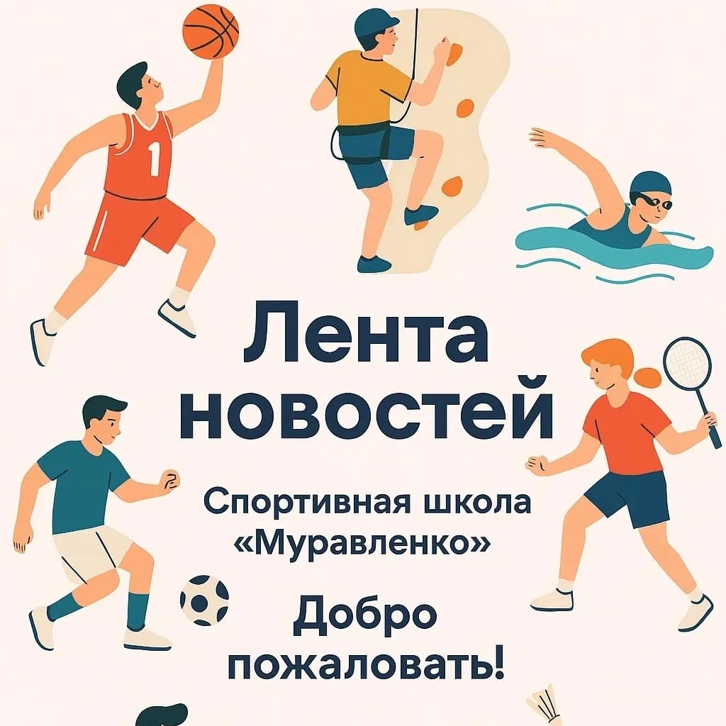 
МАУДО СШ "МУРАВЛЕНКО"
