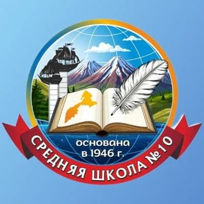 
Средняя школа № 10 ПКГО
