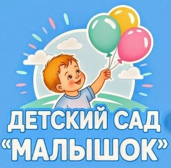 
МДОУ "ЦРР - ДЕТСКИЙ САД № 14 "МАЛЫШОК"
