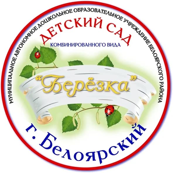 
Детский сад "Березка" г. Белоярский
