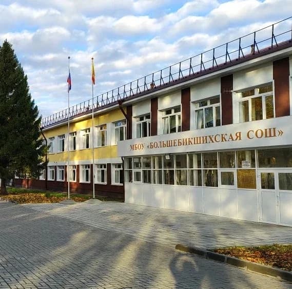 
МБОУ "БОЛЬШЕБИКШИХСКАЯ СОШ" КАНАШСКОГО МУНИЦИПАЛЬНОГО ОКРУГА ЧУВАШСКОЙ РЕСПУБЛИКИ
