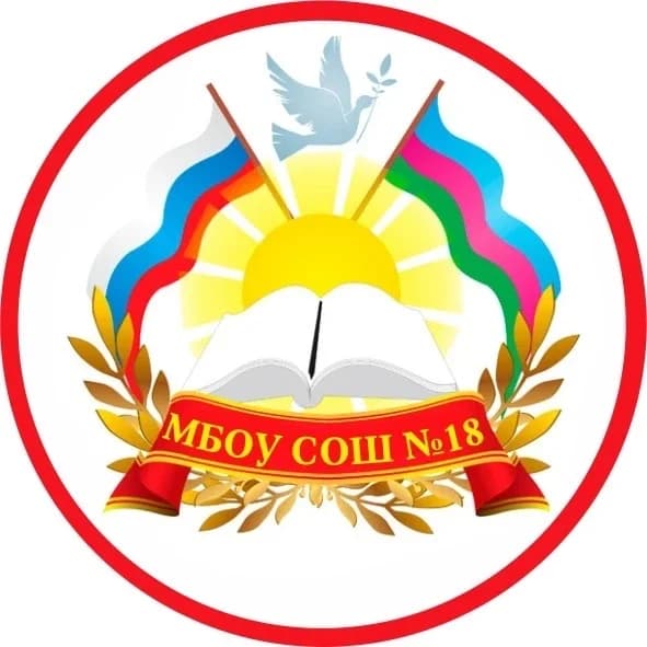 
МБОУ СОШ № 18 Белоглинский район
