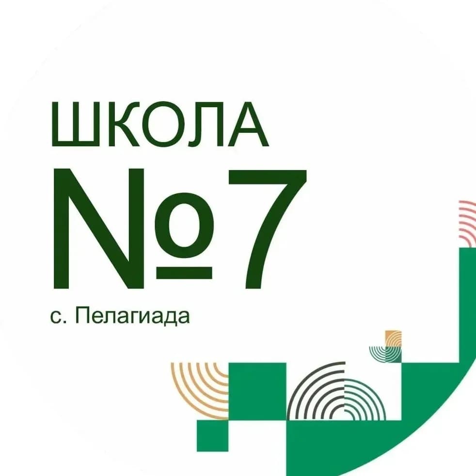 
МБОУ "СОШ 7" с. Пелагиада
