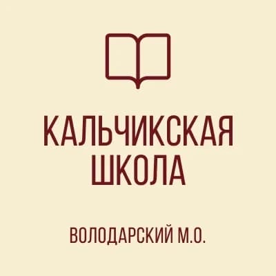 
ГБОУ "КАЛЬЧИКСКАЯ ШКОЛА ВОЛОДАРСКОГО М.О."
