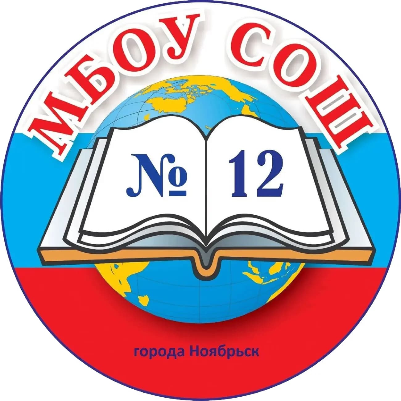 
Школа № 12 города Ноябрьска
