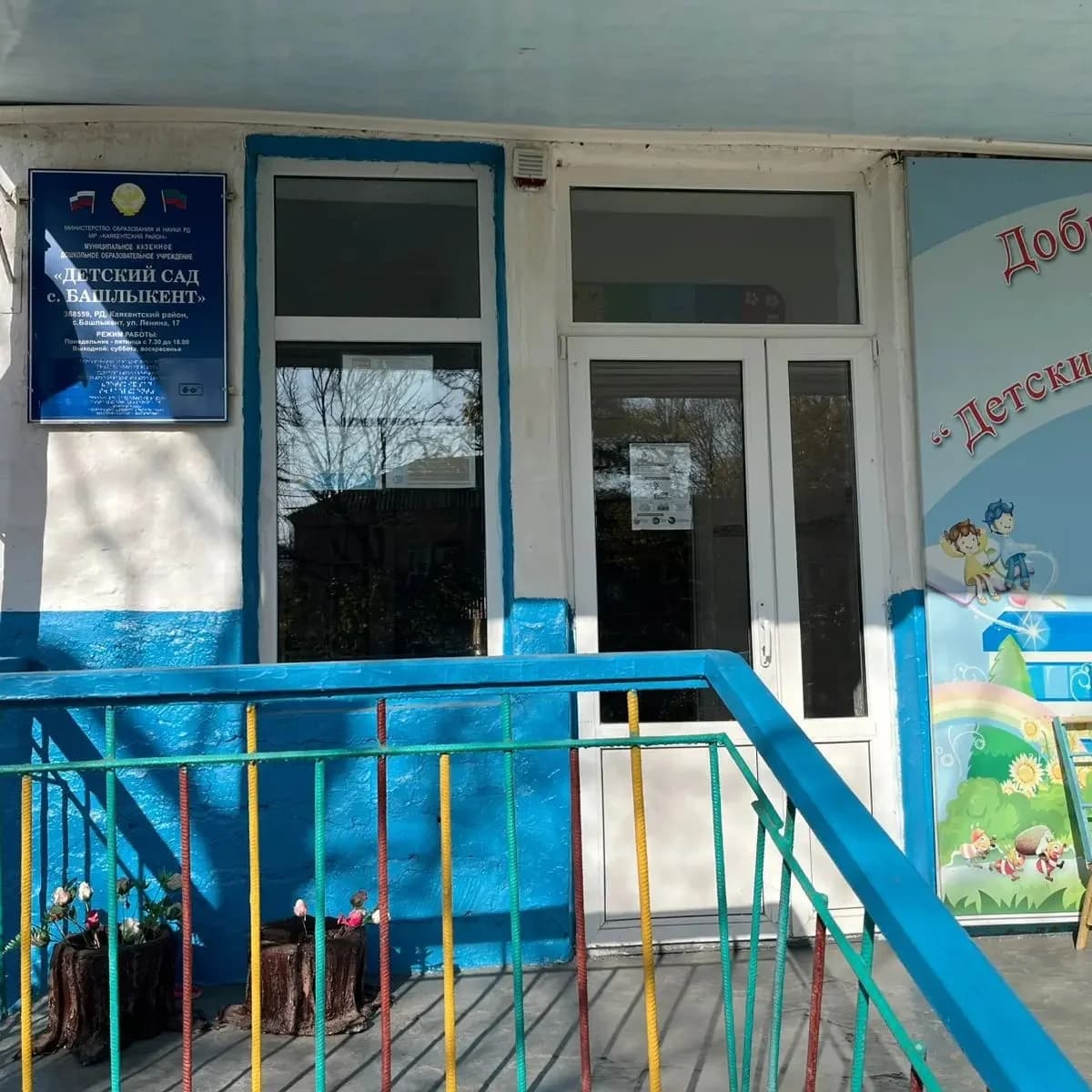 
МКДОУ "Детский сад с.Башлыкент"
