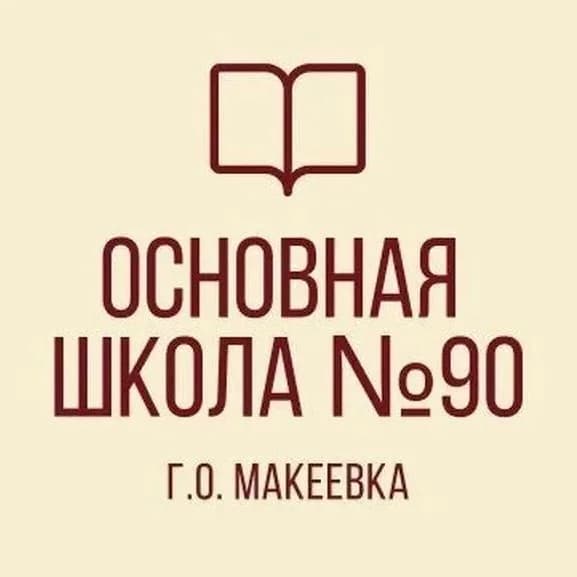 
ГБОУ "ОШ №90 Г.О.МАКЕЕВКА"
