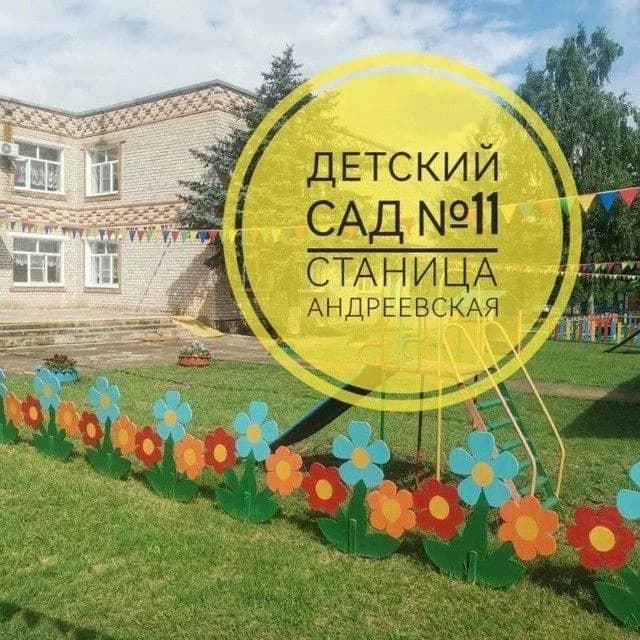 
МБДОУ-д/с № 11 ст.Андреевской
