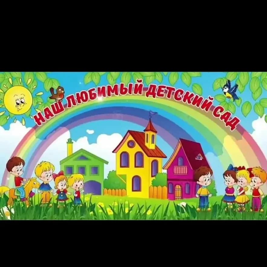 
МБДОУ детский сад ст. Леонидовка
