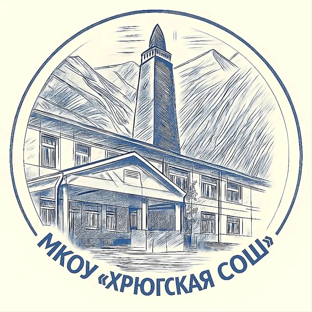 
МКОУ "Хрюгская СОШ"
