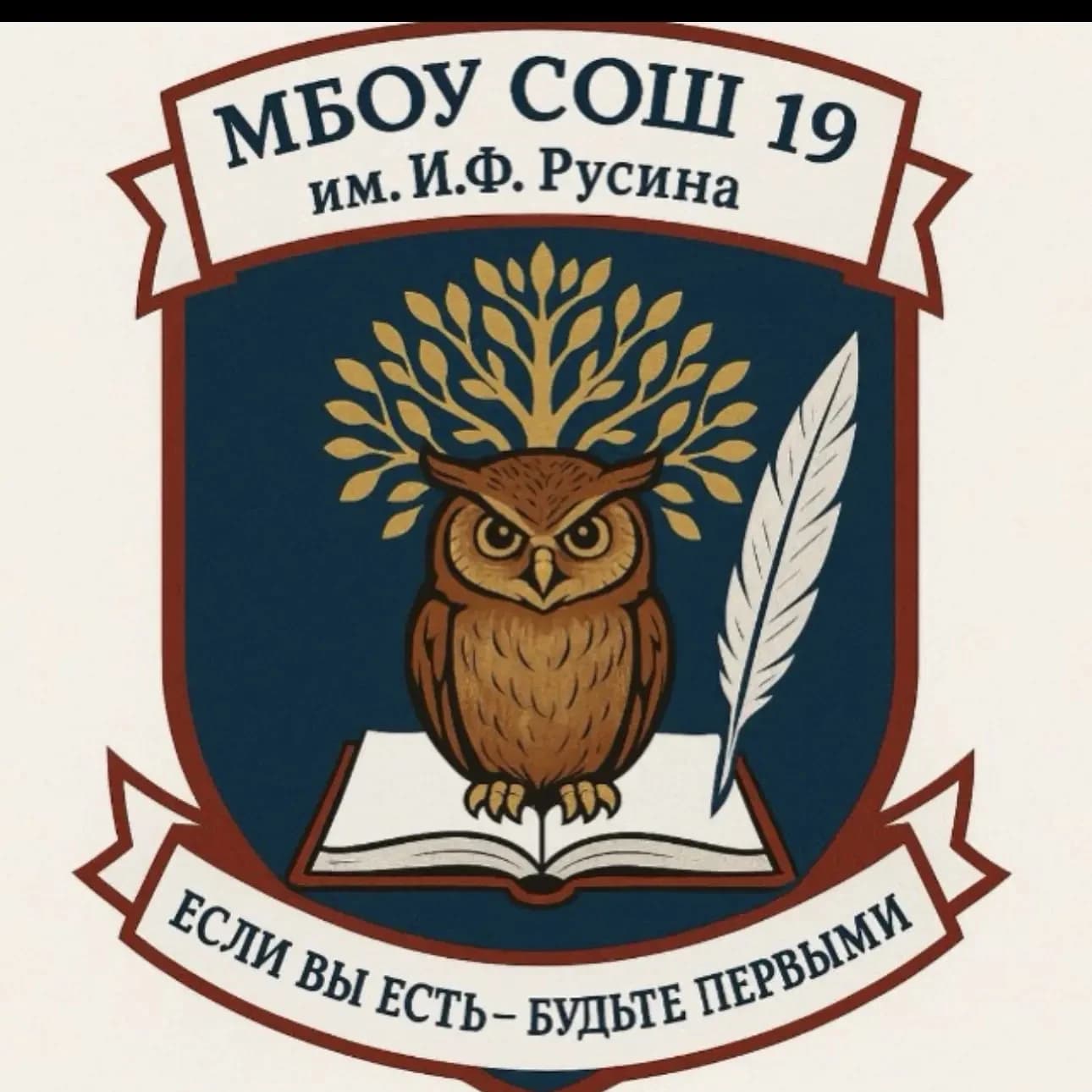 
МБОУ СОШ № 19 им. И.Ф.Русина ст.Казанская
