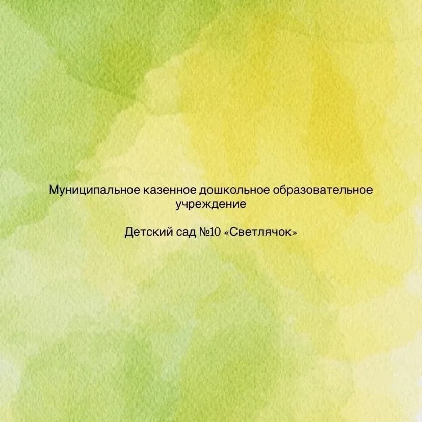 
МКДОУ Детский сад №10 «Светлячок»
