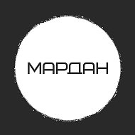 МАРДАН @mardanaka