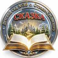 МБДОУ д/с 38 "Сказка" @id2329018421_gos