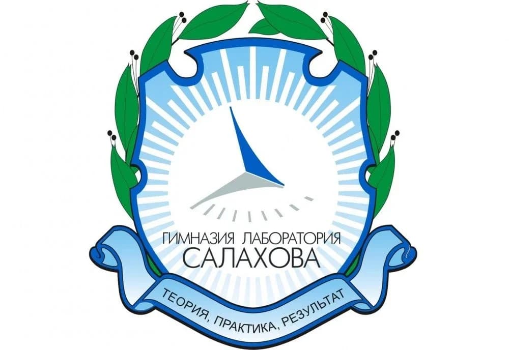 
МБОУ гимназия "Лаборатория Салахова"
