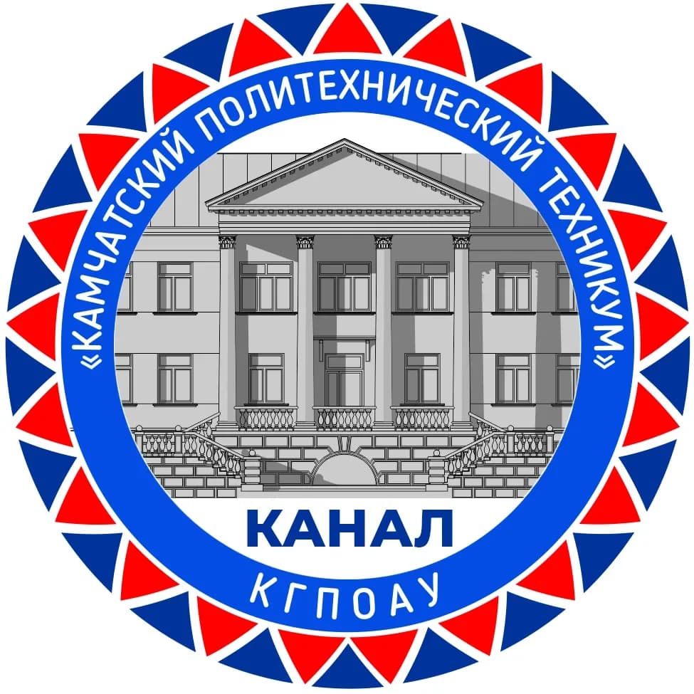 
КАНАЛ - КГПОАУ «Камчатский политехнический техникум»
