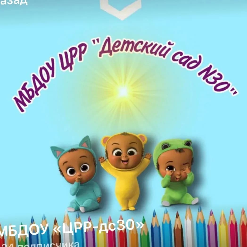 
МБДОУ Црр д/с 30
