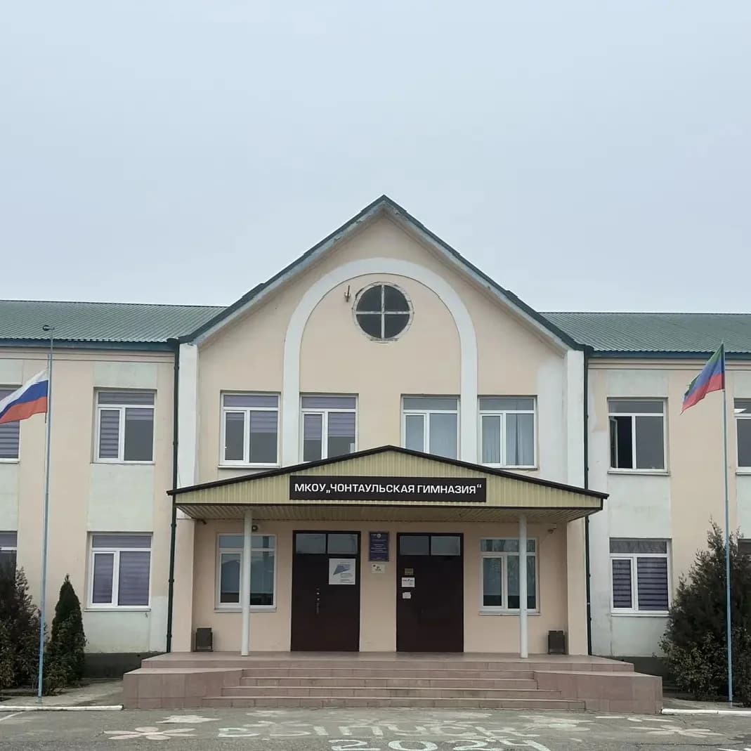 
МКОУ «Чонтаульская гимназия»
