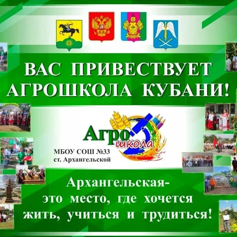 
МБОУ СОШ № 33 ст.Архангельской имени Ю.А.Гагарина
