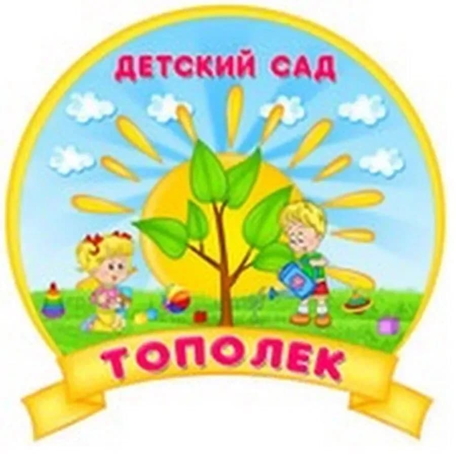 
МКДОУ Сокурский детский сад «Тополёк»
