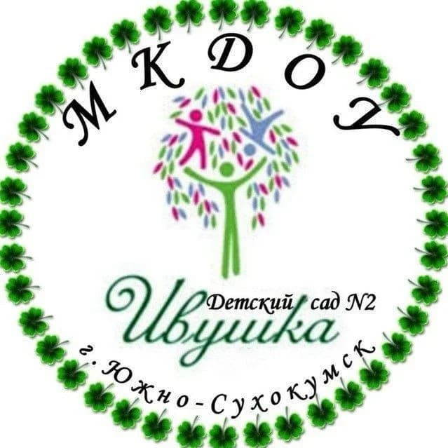
МКДОУ Детский сад N2 «Ивушка» г. Южно-Сухокумск
