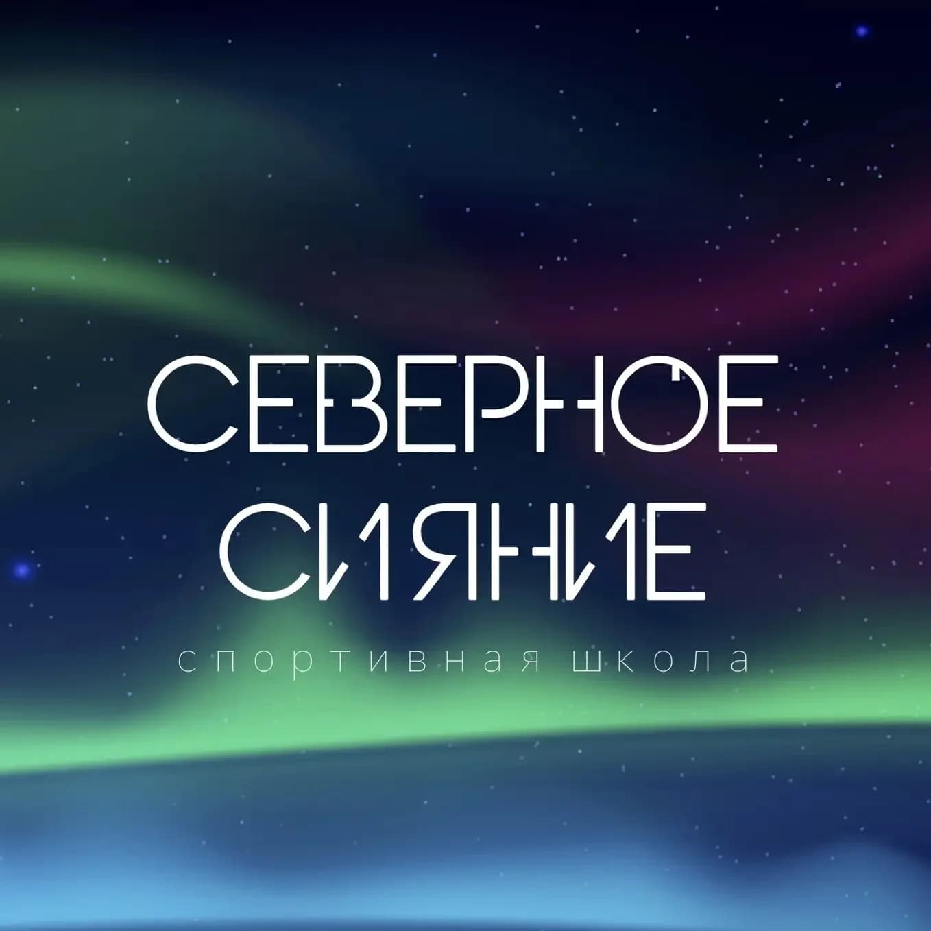 
СШ «Северное сияние» Ноябрьск
