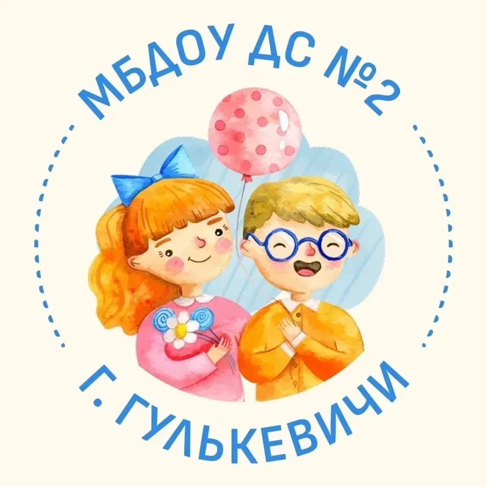 
МБДОУ № 2 г. Гулькевичи
