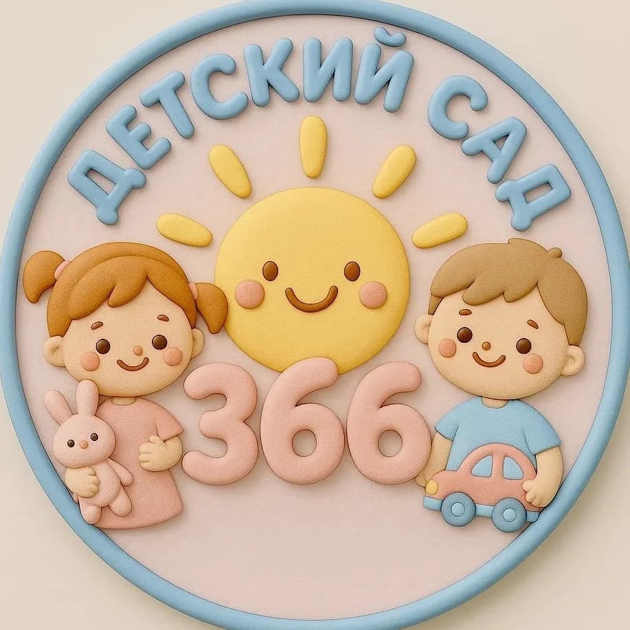 
КАНАЛ - МАДОУ - детский сад № 366
