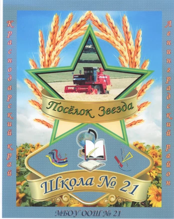 
МБОУ ООШ № 21
