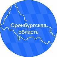 Инфоцентр Правительства Оренбургской области @government56